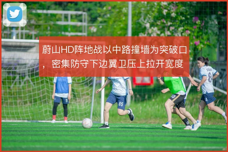 蔚山HD阵地战以中路撞墙为突破口，密集防守下边翼卫压上拉开宽度