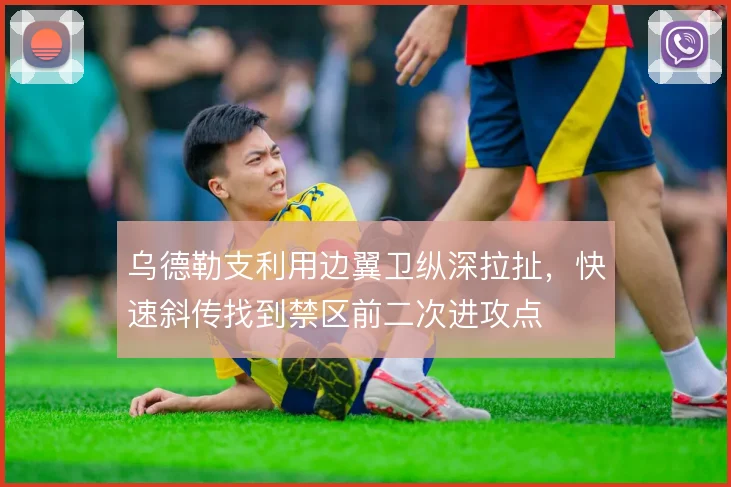 乌德勒支利用边翼卫纵深拉扯,快速斜传找到禁区前二次进攻点