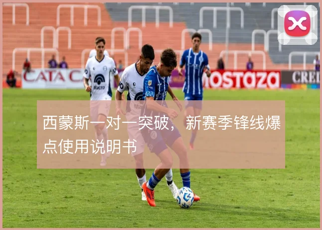 西蒙斯一对一突破，新赛季锋线爆点使用说明书
