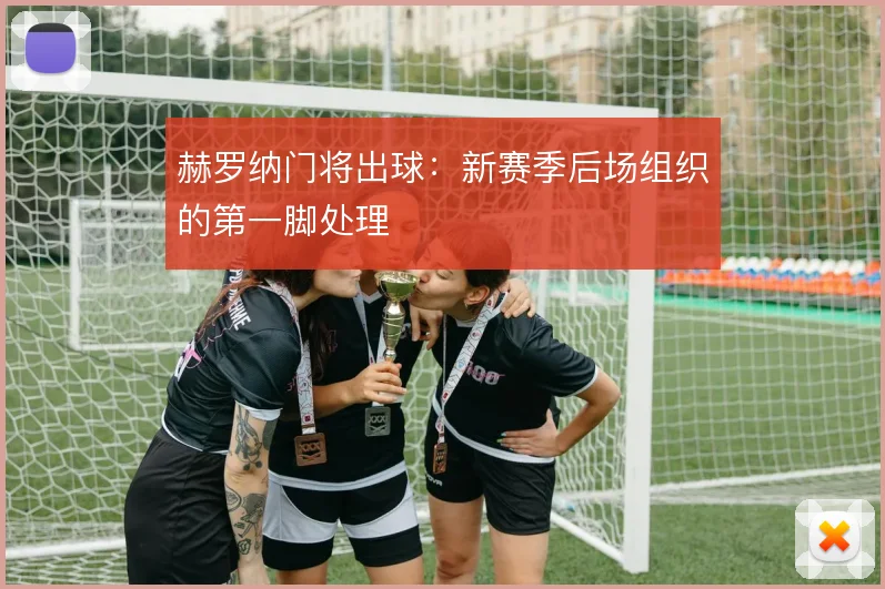 赫罗纳门将出球:新赛季后场组织的第一脚处理