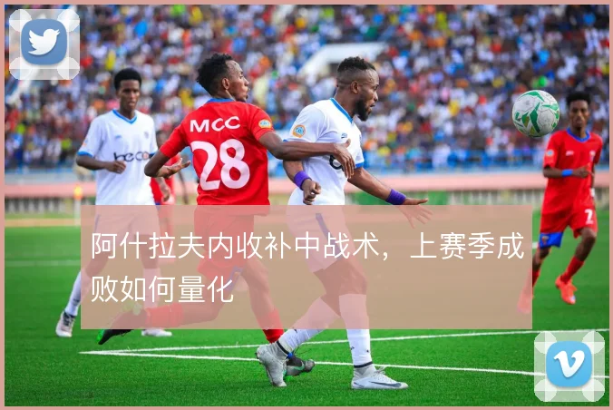 阿什拉夫内收补中战术,上赛季成败如何量化