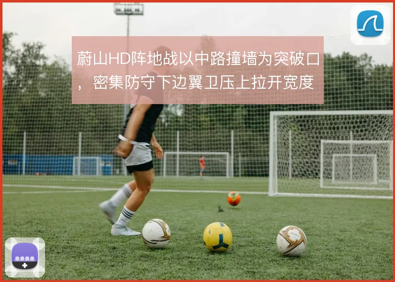 蔚山HD阵地战以中路撞墙为突破口，密集防守下边翼卫压上拉开宽度