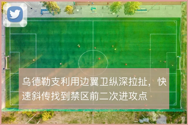 乌德勒支利用边翼卫纵深拉扯，快速斜传找到禁区前二次进攻点