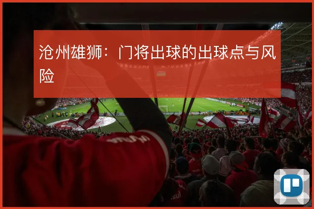 沧州雄狮：门将出球的出球点与风险