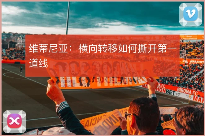 维蒂尼亚:横向转移如何撕开第一道线