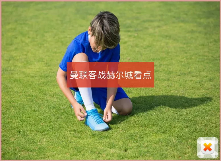 曼联客战赫尔城看点