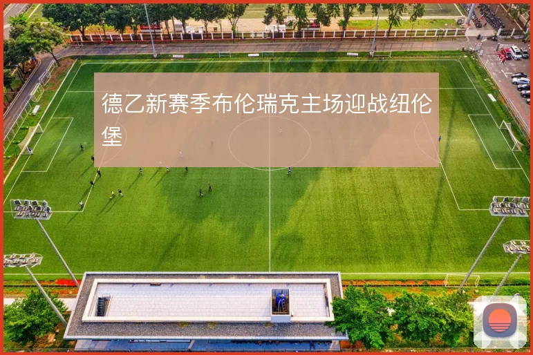 德乙新赛季布伦瑞克主场迎战纽伦堡