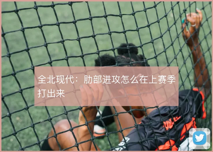 全北现代:肋部进攻怎么在上赛季打出来