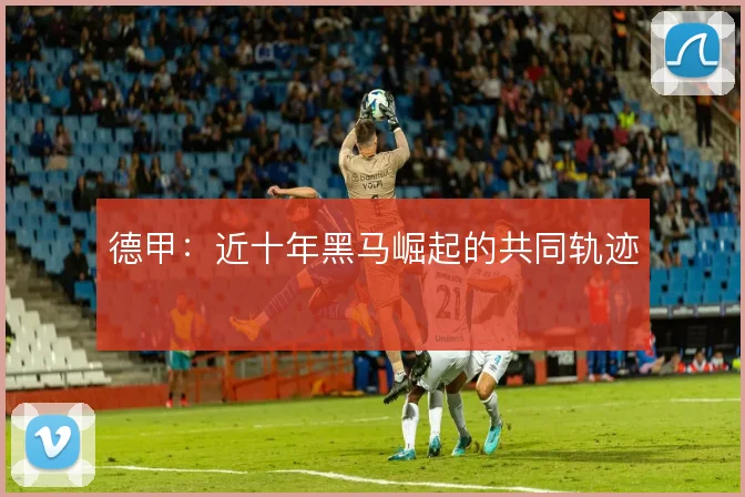 德甲:近十年黑马崛起的共同轨迹