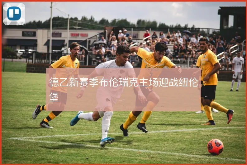 德乙新赛季布伦瑞克主场迎战纽伦堡