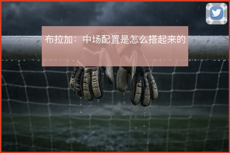 布拉加：中场配置是怎么搭起来的