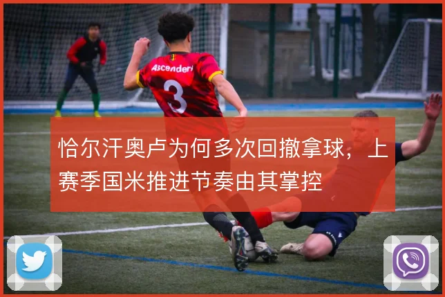 恰尔汗奥卢为何多次回撤拿球，上赛季国米推进节奏由其掌控