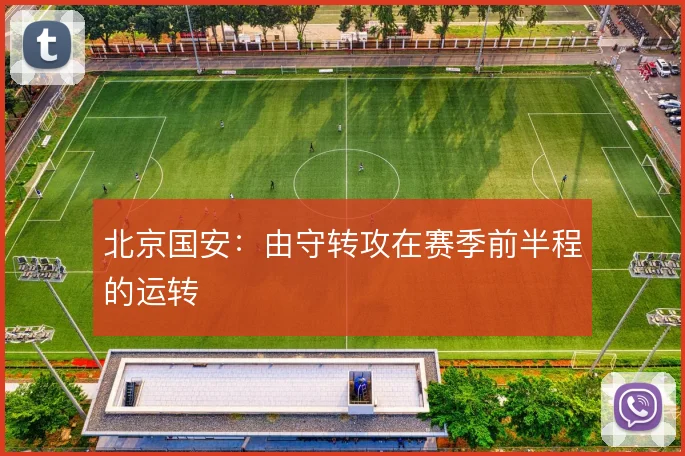 北京国安：由守转攻在赛季前半程的运转