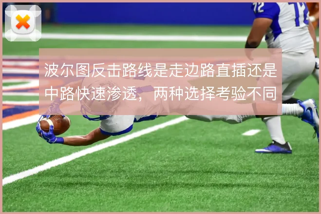 波尔图反击路线是走边路直插还是中路快速渗透，两种选择考验不同对手