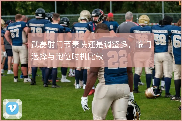 武磊射门节奏快还是调整多,临门选择与跑位时机比较