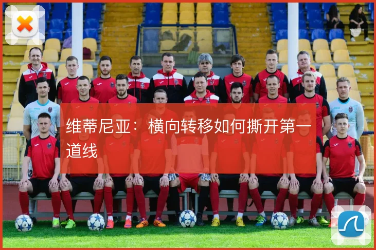维蒂尼亚:横向转移如何撕开第一道线
