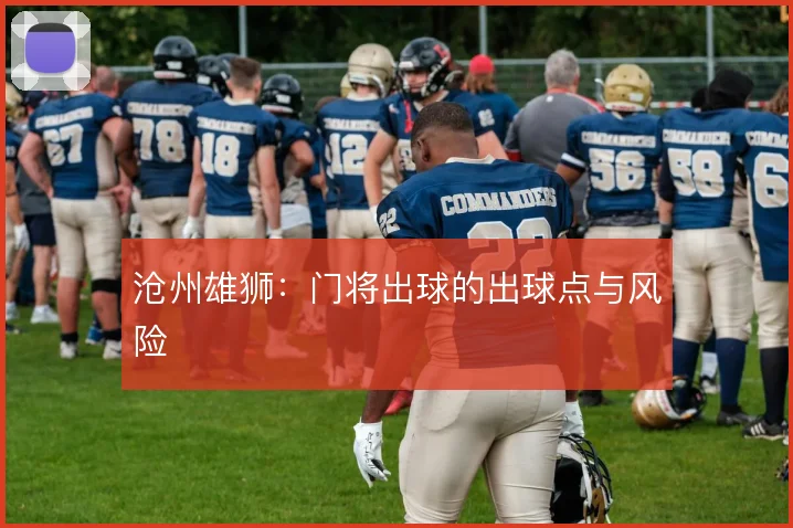 沧州雄狮：门将出球的出球点与风险