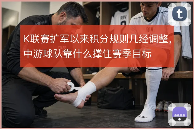 K联赛扩军以来积分规则几经调整，中游球队靠什么撑住赛季目标