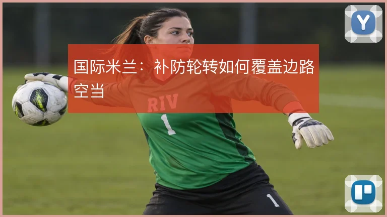 国际米兰：补防轮转如何覆盖边路空当