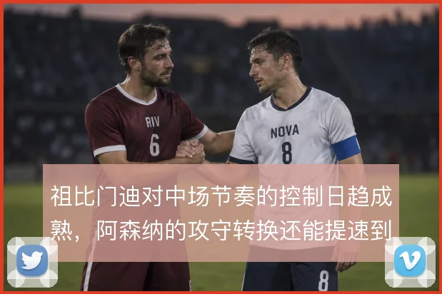 祖比门迪对中场节奏的控制日趋成熟，阿森纳的攻守转换还能提速到哪一步