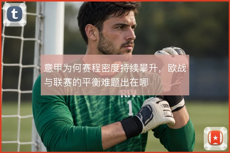 意甲为何赛程密度持续攀升，欧战与联赛的平衡难题出在哪