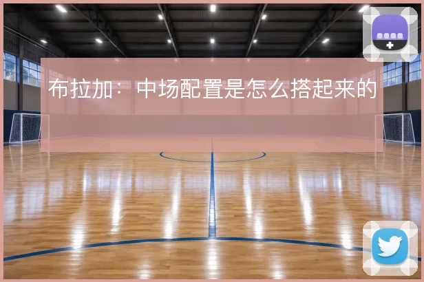 布拉加:中场配置是怎么搭起来的