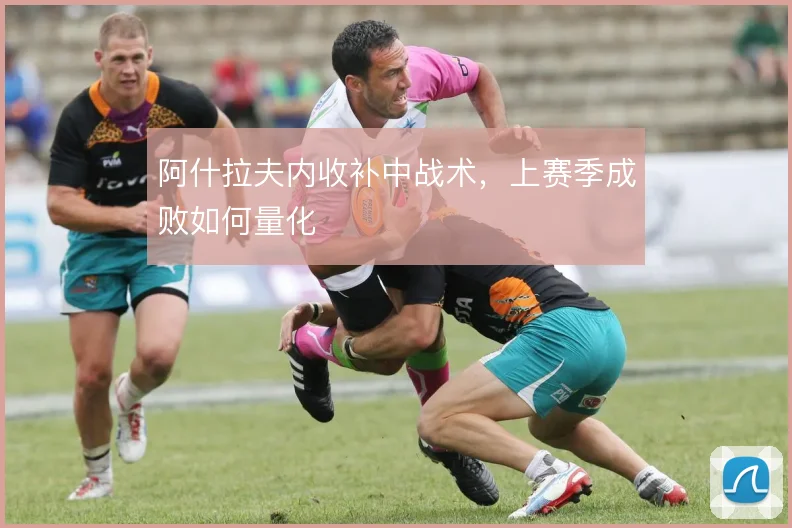 阿什拉夫内收补中战术,上赛季成败如何量化