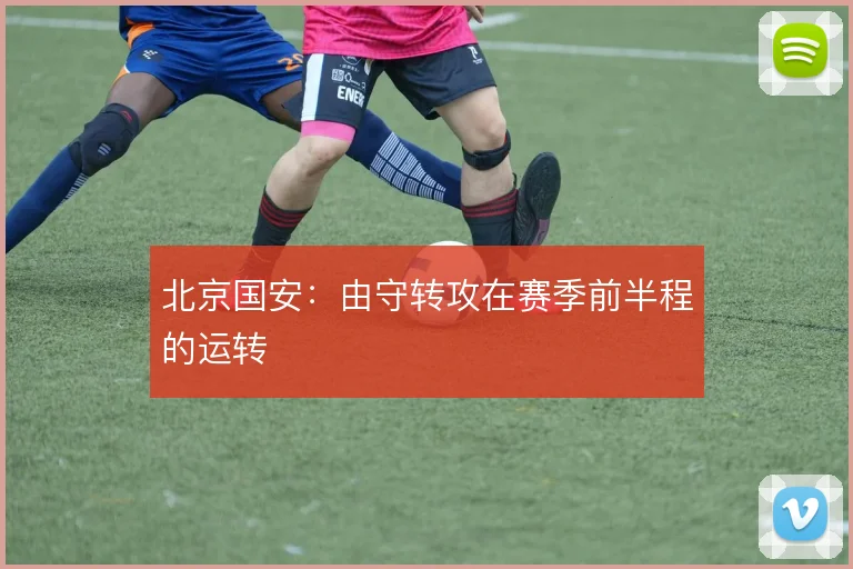 北京国安：由守转攻在赛季前半程的运转